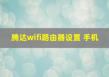 腾达wifi路由器设置 手机